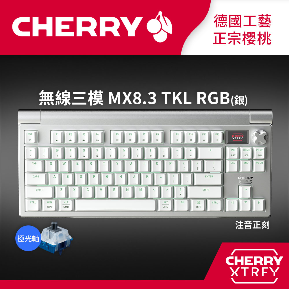 Cherry無線三模 MX8.3 TKL RGB (銀) 極光軸